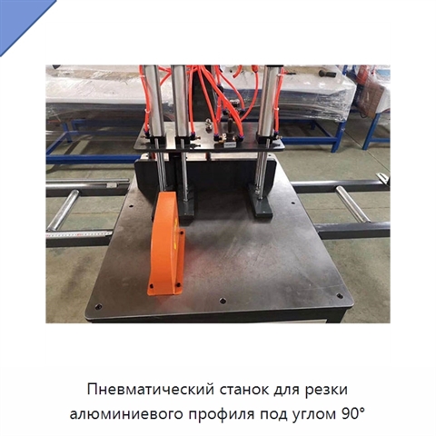 Пневматический станок для резки алюминиевого профиля под углом 90°