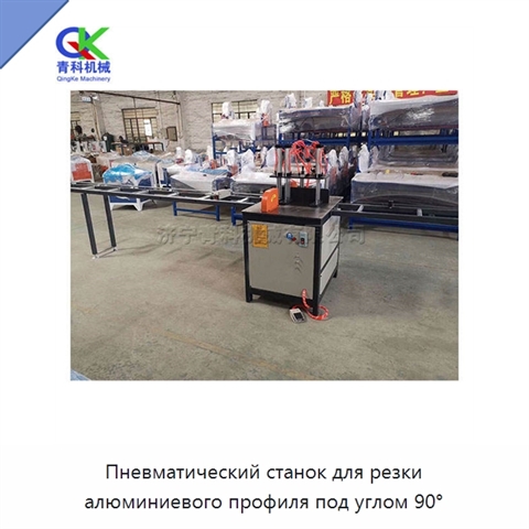 Пневматический станок для резки алюминиевого профиля под углом 90°