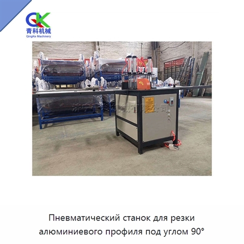 Пневматический станок для резки алюминиевого профиля под углом 90°