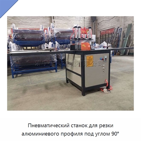 Пневматический станок для резки алюминиевого профиля под углом 90°