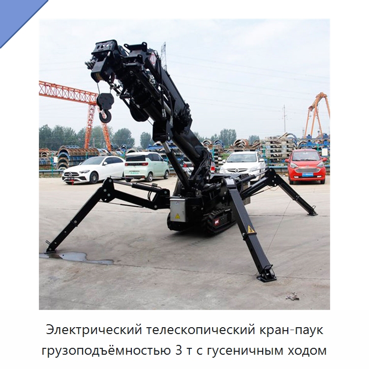Электрический телескопический кран-паук грузоподъёмностью 3 т с гусеничным ходом — Краны