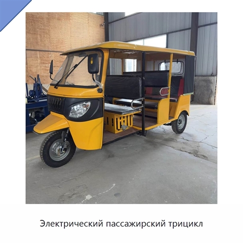 Электрический пассажирский трицикл