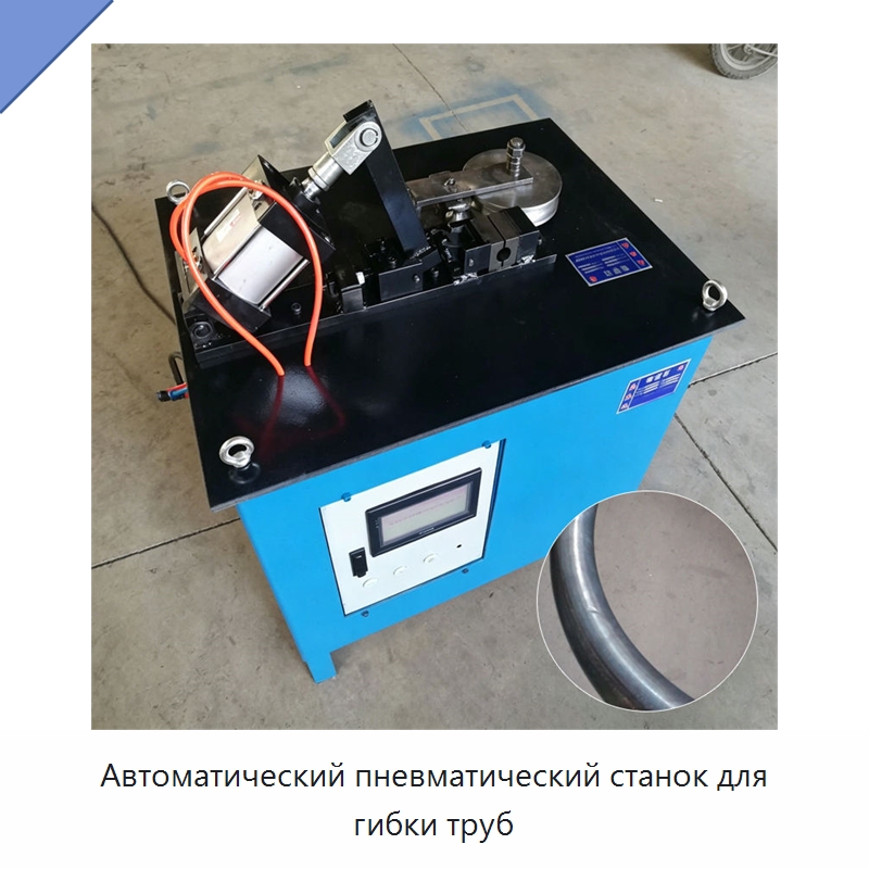 Автоматический пневматический станок для гибки труб — Станки для обработки труб