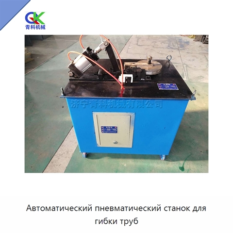 Автоматический пневматический станок для гибки труб