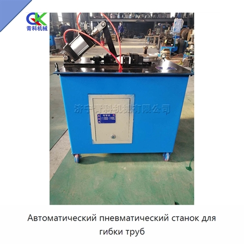 Автоматический пневматический станок для гибки труб
