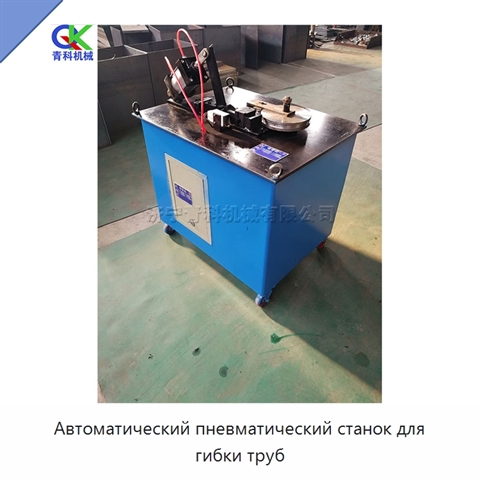 Автоматический пневматический станок для гибки труб
