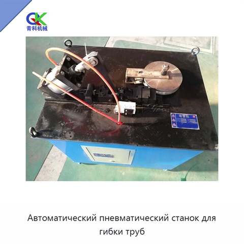 Автоматический пневматический станок для гибки труб