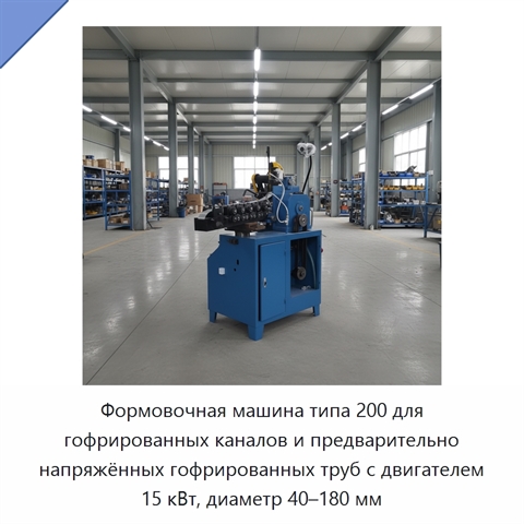Формовочная машина типа 200 для гофрированных каналов и предварительно напряжённых гофрированных труб с двигателем 15 кВт, диаметр 40–180 мм