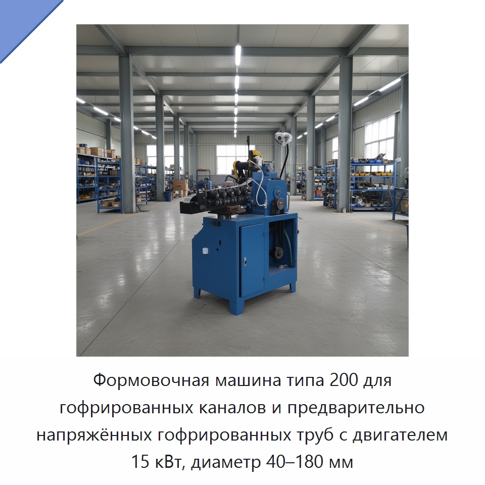 Формовочная машина типа 200 для гофрированных каналов и предварительно напряжённых гофрированных труб с двигателем 15 кВт, диаметр 40–180 мм — Специальное оборудование для металлообработки и металлургии