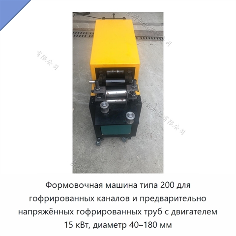 Формовочная машина типа 200 для гофрированных каналов и предварительно напряжённых гофрированных труб с двигателем 15 кВт, диаметр 40–180 мм