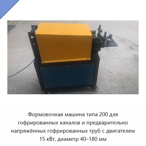 Формовочная машина типа 200 для гофрированных каналов и предварительно напряжённых гофрированных труб с двигателем 15 кВт, диаметр 40–180 мм