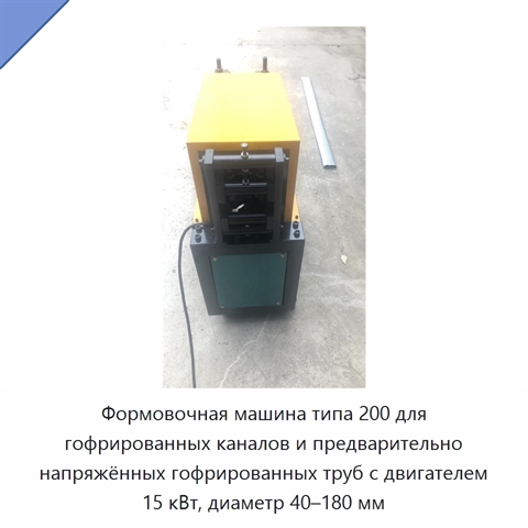Формовочная машина типа 200 для гофрированных каналов и предварительно напряжённых гофрированных труб с двигателем 15 кВт, диаметр 40–180 мм