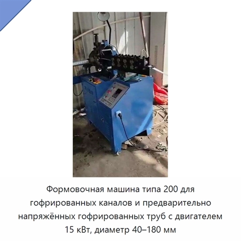 Формовочная машина типа 200 для гофрированных каналов и предварительно напряжённых гофрированных труб с двигателем 15 кВт, диаметр 40–180 мм