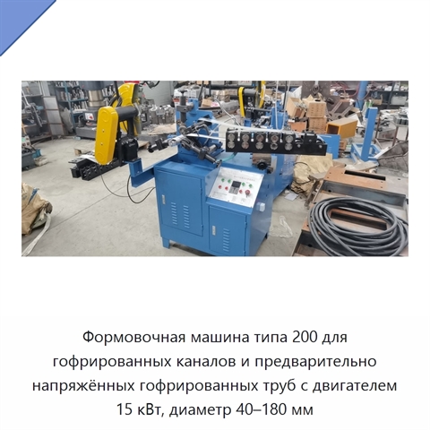 Формовочная машина типа 200 для гофрированных каналов и предварительно напряжённых гофрированных труб с двигателем 15 кВт, диаметр 40–180 мм
