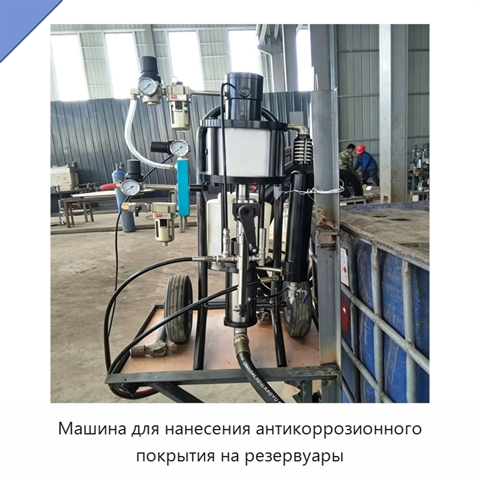 Машина для нанесения антикоррозионного покрытия на резервуары