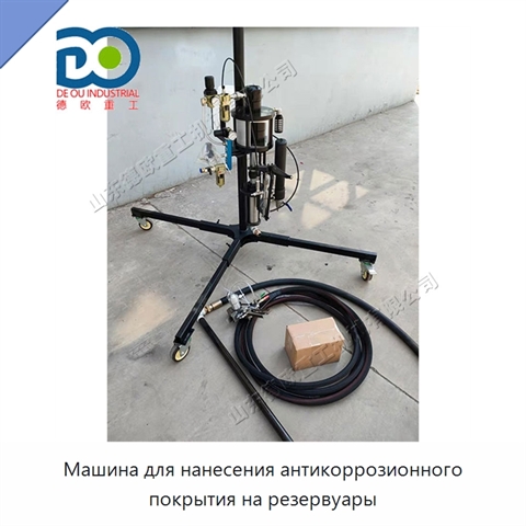 Машина для нанесения антикоррозионного покрытия на резервуары