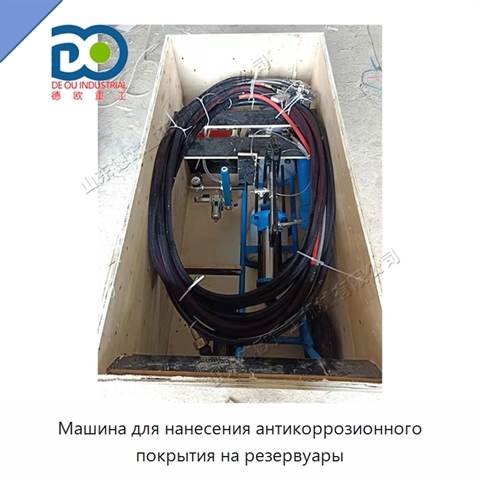 Машина для нанесения антикоррозионного покрытия на резервуары