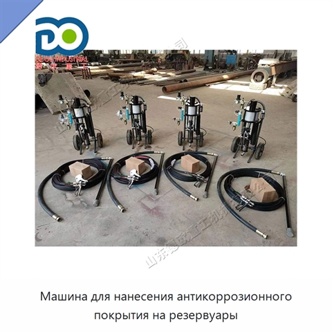Машина для нанесения антикоррозионного покрытия на резервуары