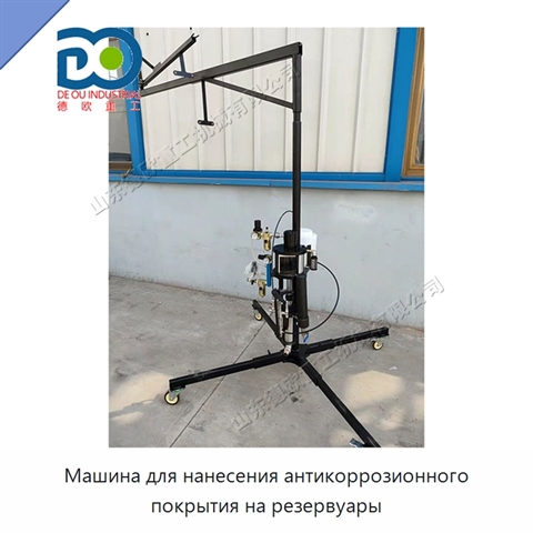 Машина для нанесения антикоррозионного покрытия на резервуары