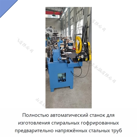 Полностью автоматический станок для изготовления спиральных гофрированных предварительно напряжённых стальных труб