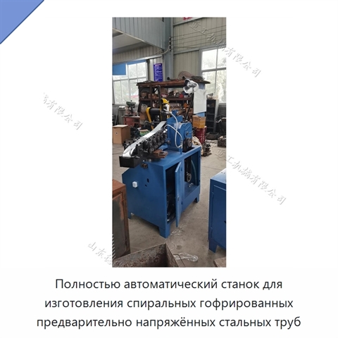 Полностью автоматический станок для изготовления спиральных гофрированных предварительно напряжённых стальных труб