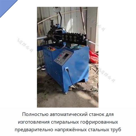 Полностью автоматический станок для изготовления спиральных гофрированных предварительно напряжённых стальных труб
