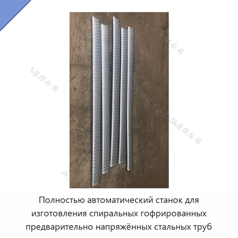 Полностью автоматический станок для изготовления спиральных гофрированных предварительно напряжённых стальных труб