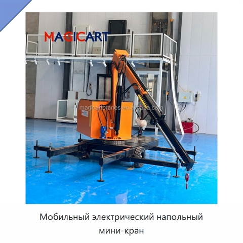 Мобильный электрический напольный мини-кран