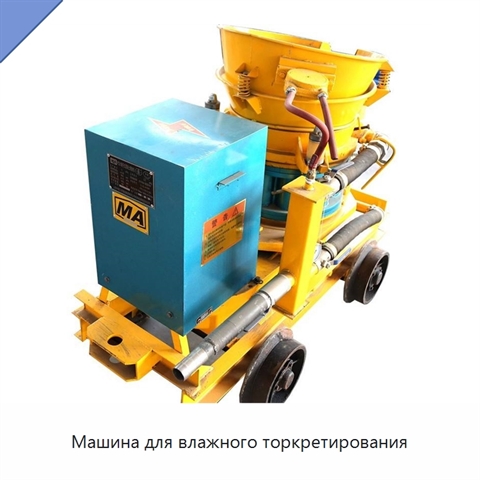 Машина для влажного торкретирования