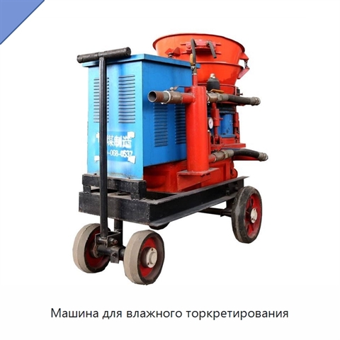 Машина для влажного торкретирования