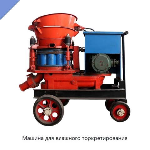 Машина для влажного торкретирования