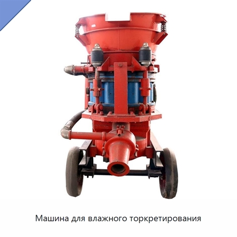 Машина для влажного торкретирования