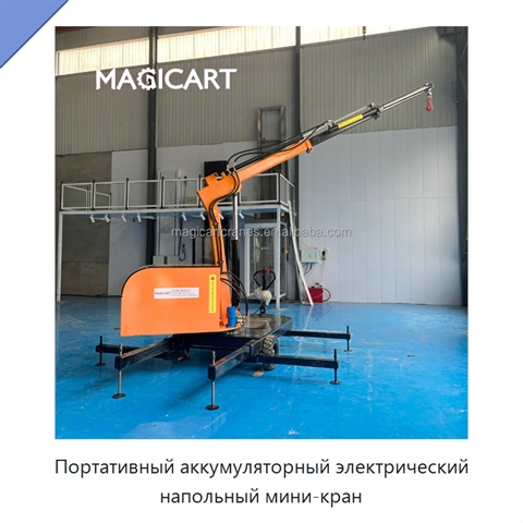 Портативный аккумуляторный электрический напольный мини-кран