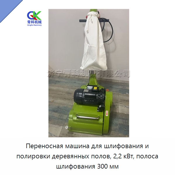 Переносная машина для шлифования и полировки деревянных полов, 2,2 кВт, полоса шлифования 300 мм — Специальное деревообрабатывающее оборудование