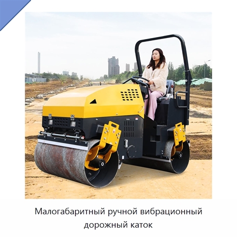Малогабаритный ручной вибрационный дорожный каток