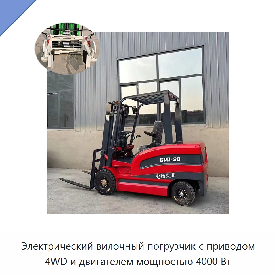 Электрический вилочный погрузчик с приводом 4WD и двигателем мощностью 4000 Вт — Вилочные погрузчики