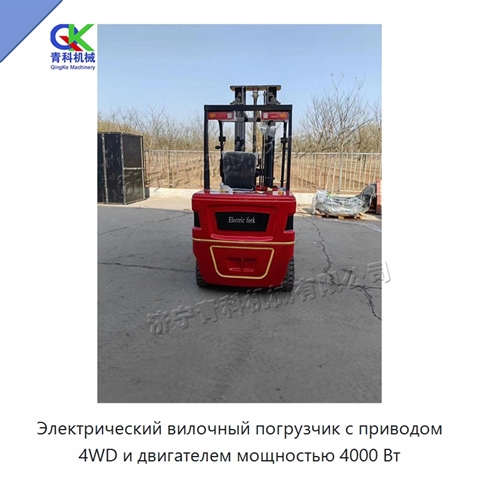 Электрический вилочный погрузчик с приводом 4WD и двигателем мощностью 4000 Вт