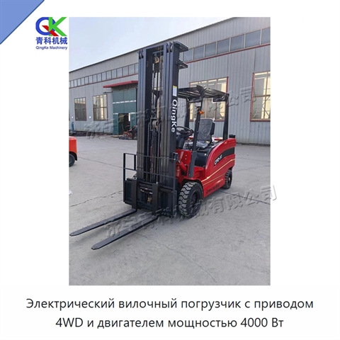 Электрический вилочный погрузчик с приводом 4WD и двигателем мощностью 4000 Вт
