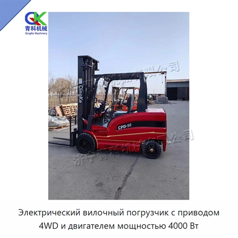 Электрический вилочный погрузчик с приводом 4WD и двигателем мощностью 4000 Вт