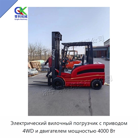 Электрический вилочный погрузчик с приводом 4WD и двигателем мощностью 4000 Вт