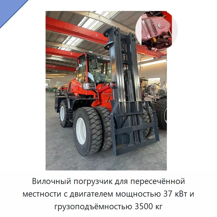 Вилочный погрузчик для пересечённой местности с двигателем мощностью 37 кВт и грузоподъёмностью 3500 кг — Специальная строительная техника