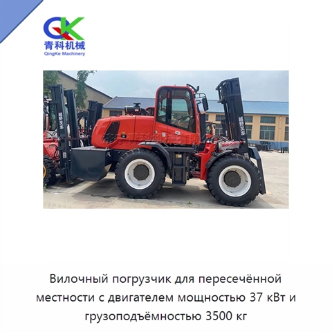 Вилочный погрузчик для пересечённой местности с двигателем мощностью 37 кВт и грузоподъёмностью 3500 кг