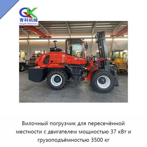 Вилочный погрузчик для пересечённой местности с двигателем мощностью 37 кВт и грузоподъёмностью 3500 кг