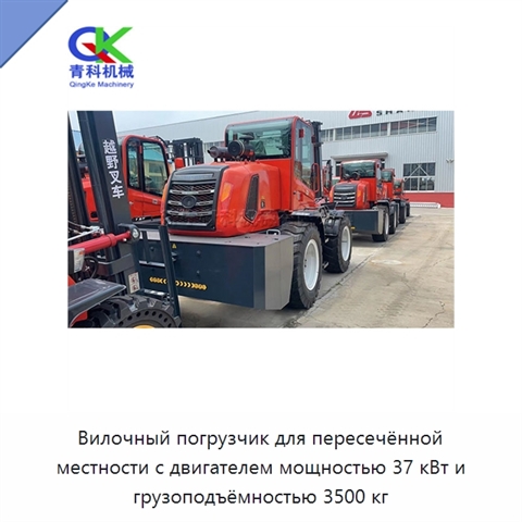 Вилочный погрузчик для пересечённой местности с двигателем мощностью 37 кВт и грузоподъёмностью 3500 кг