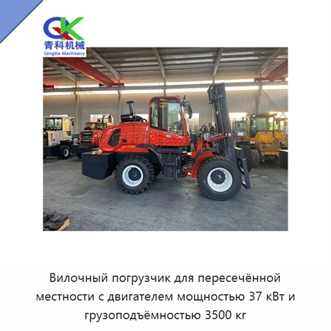 Вилочный погрузчик для пересечённой местности с двигателем мощностью 37 кВт и грузоподъёмностью 3500 кг