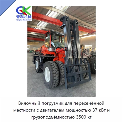 Вилочный погрузчик для пересечённой местности с двигателем мощностью 37 кВт и грузоподъёмностью 3500 кг