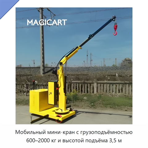 Мобильный мини-кран с грузоподъёмностью 600–2000 кг и высотой подъёма 3,5 м