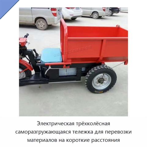 Электрическая трёхколёсная саморазгружающаяся тележка для перевозки материалов на короткие расстояния