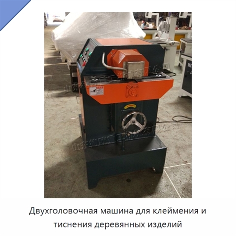 Двухголовочная машина для клеймения и тиснения деревянных изделий