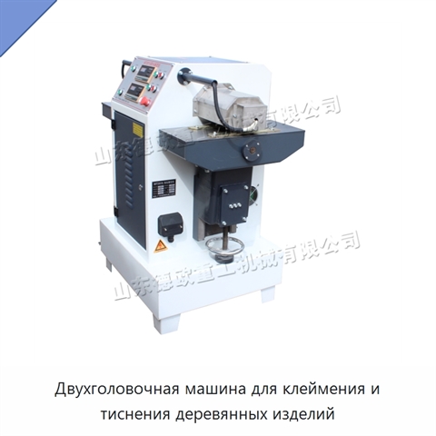 Двухголовочная машина для клеймения и тиснения деревянных изделий